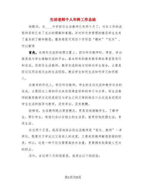 生活老师个人年终工作总结(3篇)