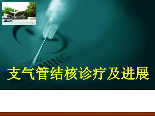 支气管结核诊疗及进展