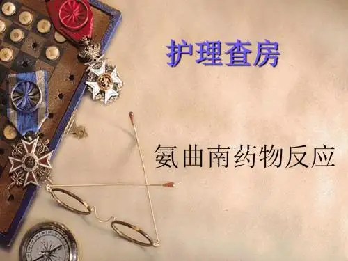 氨曲南过敏