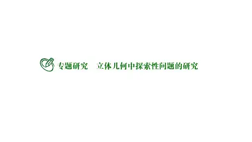高中数学选择性必修一课件：立体几何中探索性问题的研究
