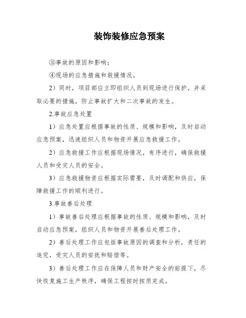 装饰装修应急预案