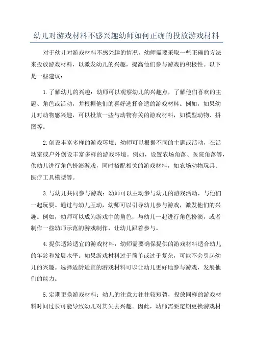 幼儿对游戏材料不感兴趣幼师如何正确的投放游戏材料