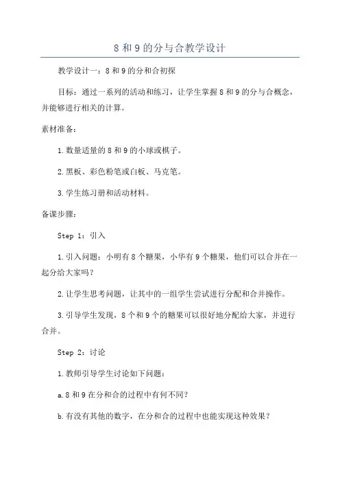 8和9的分与合教学设计