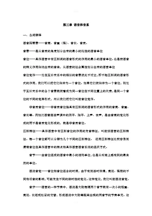 修订版《语言学纲要》第三章 语音和音系答案