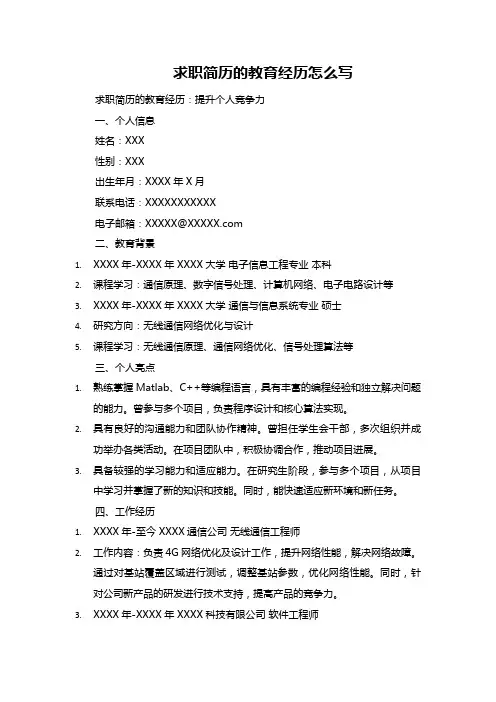 求职简历的教育经历怎么写