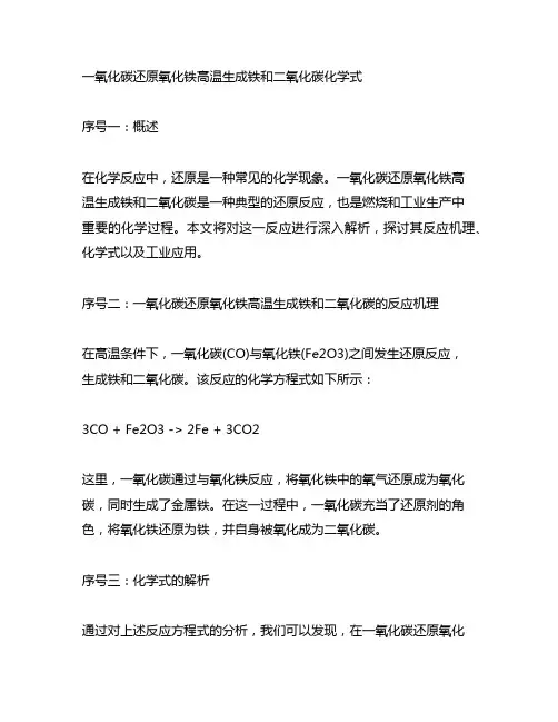 一氧化碳还原氧化铁高温生成铁和二氧化碳化学式