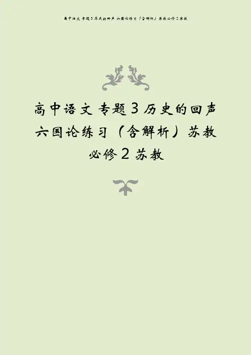 高中语文 专题3 历史的回声 六国论练习(含解析)苏教必修2苏教