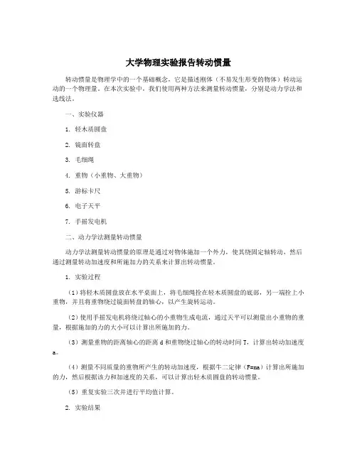 大学物理实验报告转动惯量
