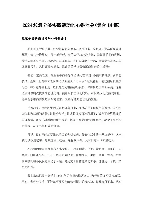 2024垃圾分类实践活动的心得体会(集合14篇)