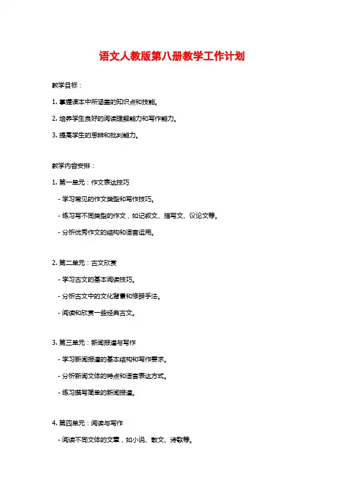 语文人教版第八册教学工作计划