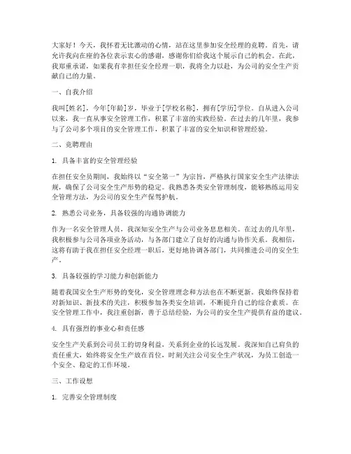 安全经理职位竞聘演讲稿