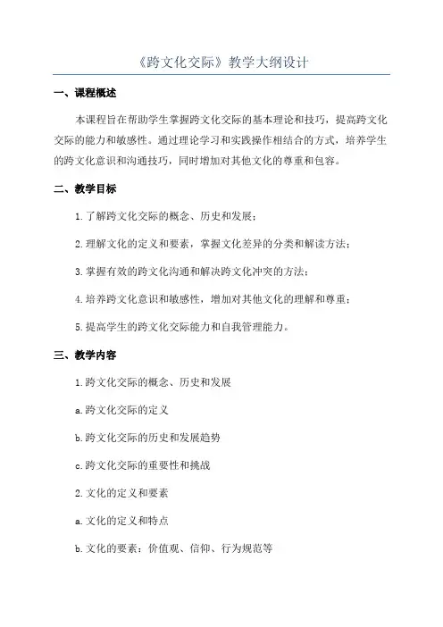 《跨文化交际》教学大纲设计