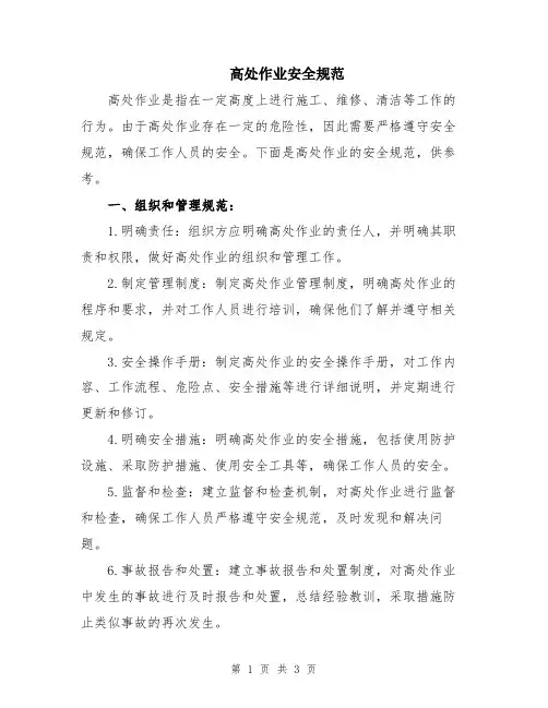 高处作业安全规范