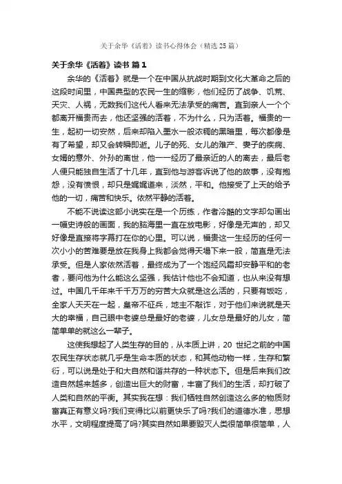 关于余华《活着》读书心得体会（精选25篇）