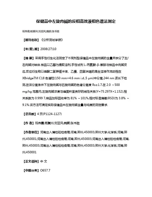保健品中左旋肉碱的反相高效液相色谱法测定
