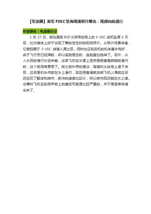 【军迷圈】美军F35C坠海现场照片曝光：尾部向前滑行