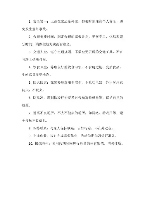 寒假注意事项10条简短