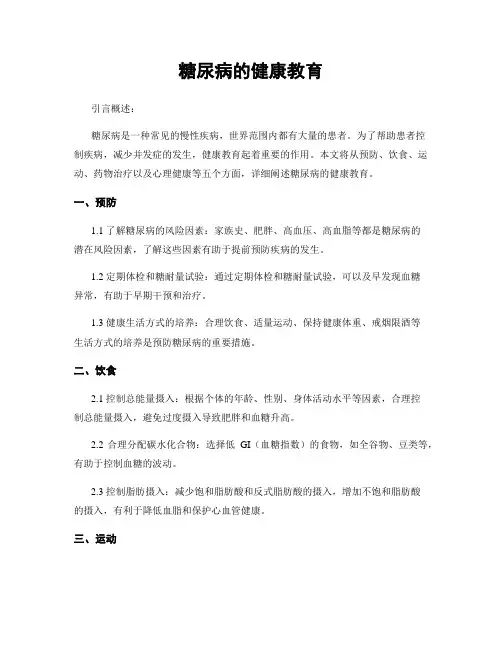 糖尿病的健康教育