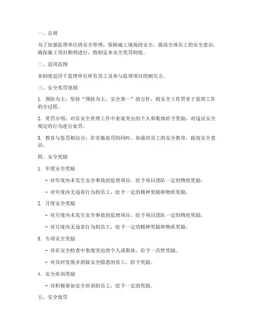 监理单位安全奖罚制度