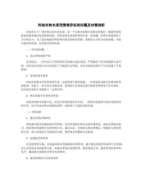 河池市林木采伐管理存在的问题及对策浅析
