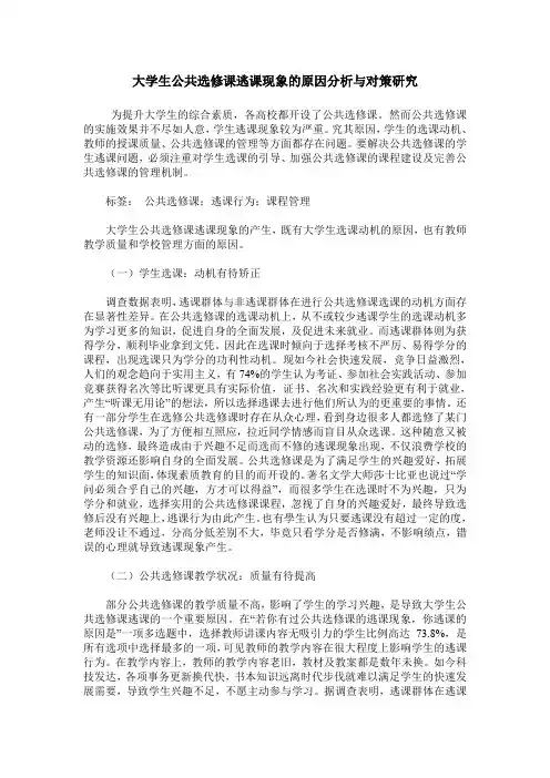 大学生公共选修课逃课现象的原因分析与对策研究