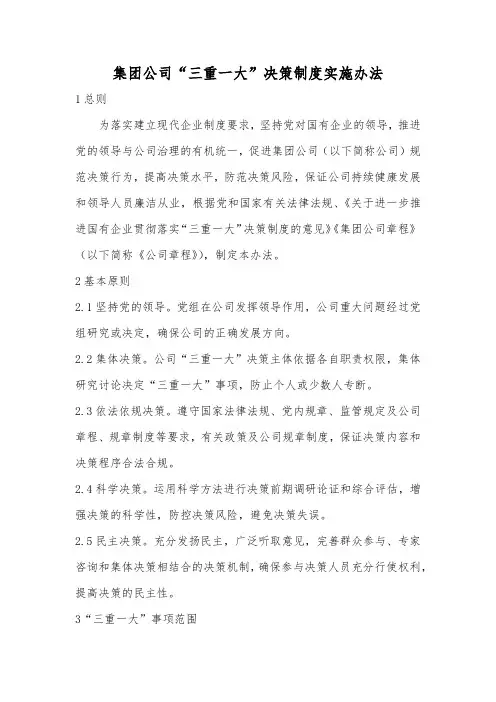 集团公司“三重一大”决策制度实施办法