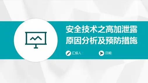 安全技术之高加泄露原因分析及预防措施