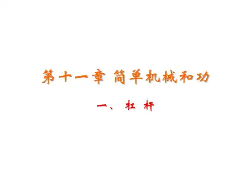 苏科版九年级上册物理教学课件 第十一章 简单机械和功 一、杠杆