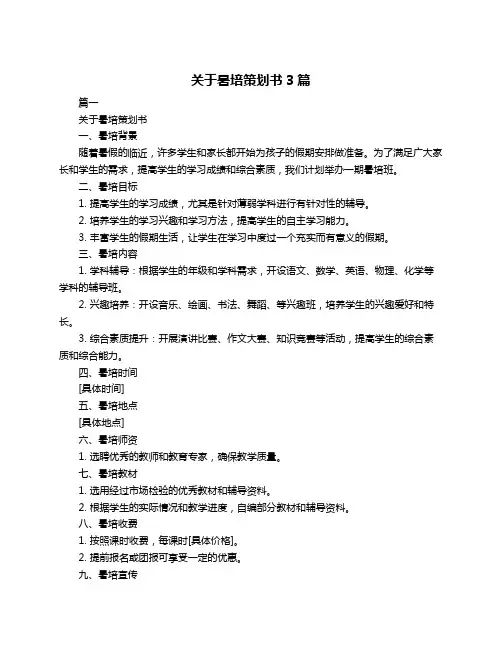 关于暑培策划书3篇