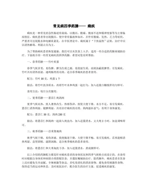 常见病四季药膳—— 痢疾