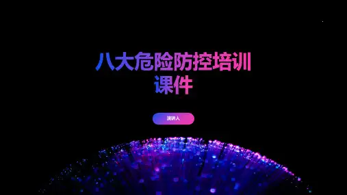 八大危险防控培训课件