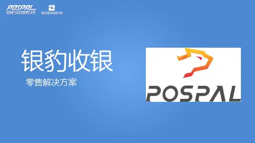银豹收银 零售解决方案