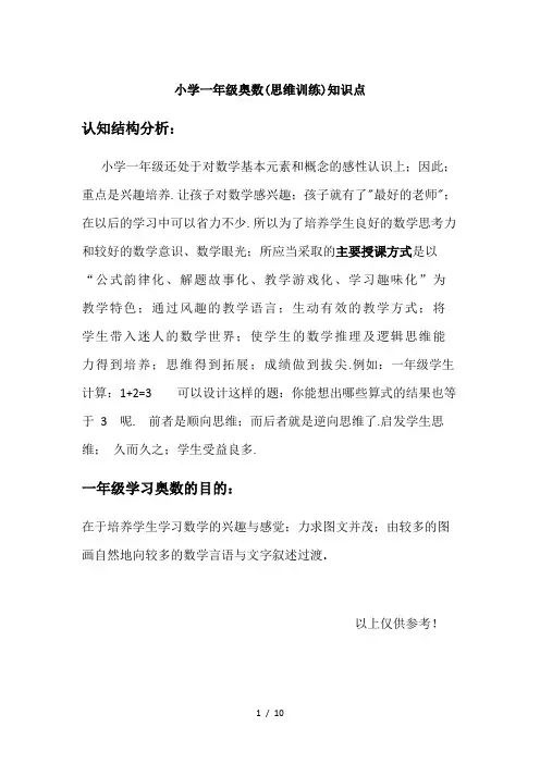 小学一年级奥数(思维训练)知识点