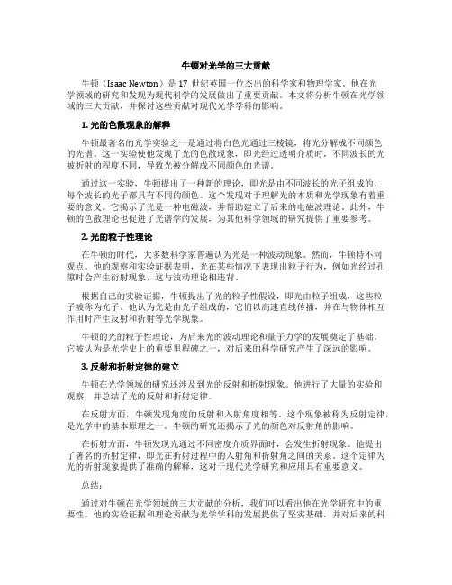 牛顿对光学的三大贡献