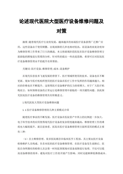 论述现代医院大型医疗设备维修问题及对策