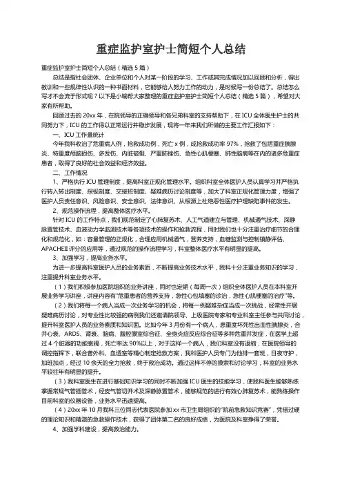 重症监护室护士简短个人总结（精选5篇）