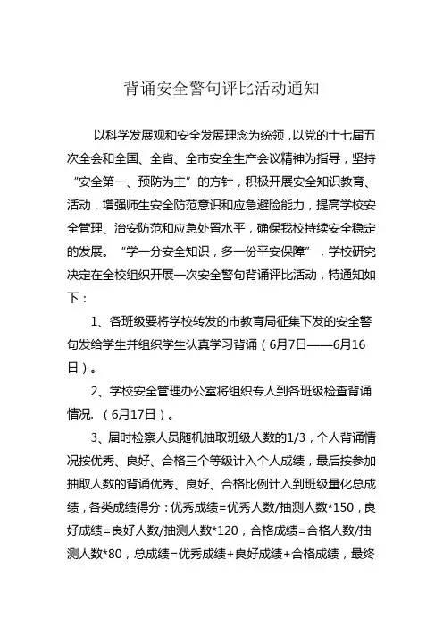 背诵安全警句评比活动通知