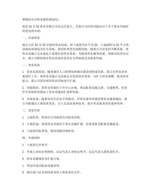 供水用地性质更改申请书