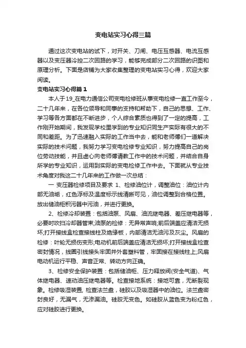 变电站实习心得三篇