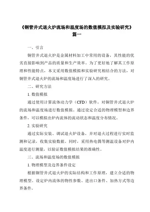《铜管井式退火炉流场和温度场的数值模拟及实验研究》