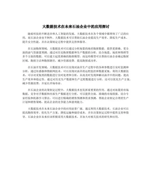 大数据技术在未来石油企业中的应用探讨