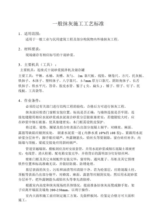 一般抹灰施工工艺标准