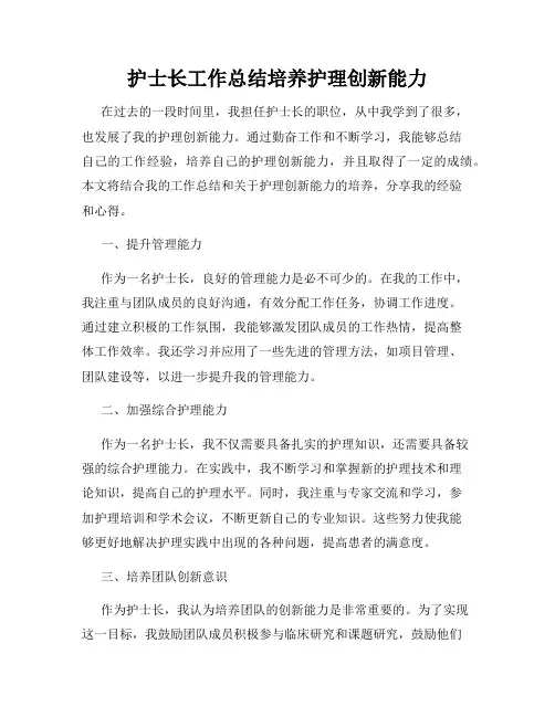 护士长工作总结培养护理创新能力