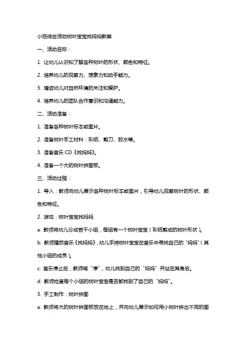 小班综合活动树叶宝宝找妈妈教案