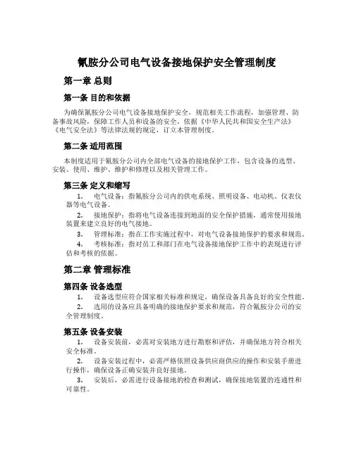氰胺分公司电气设备接地保护安全管理制度[001]