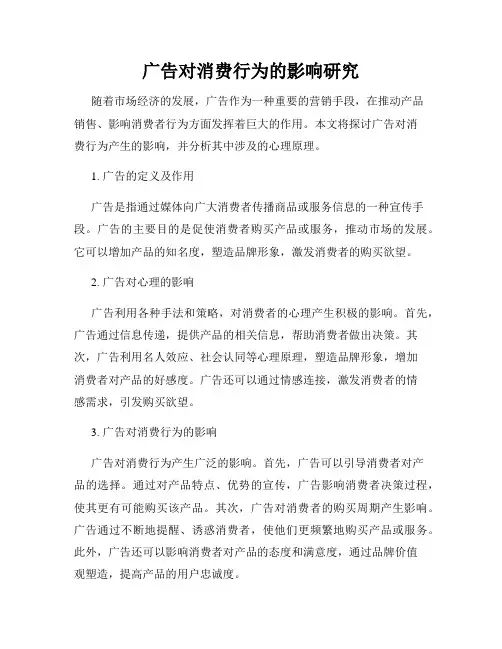 广告对消费行为的影响研究