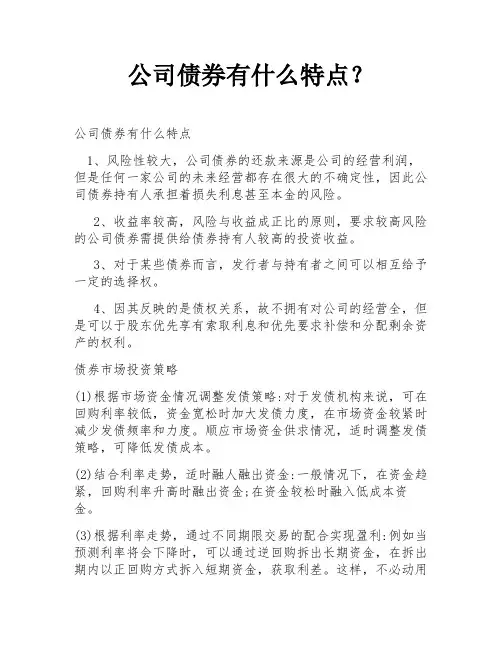 公司债券有什么特点？