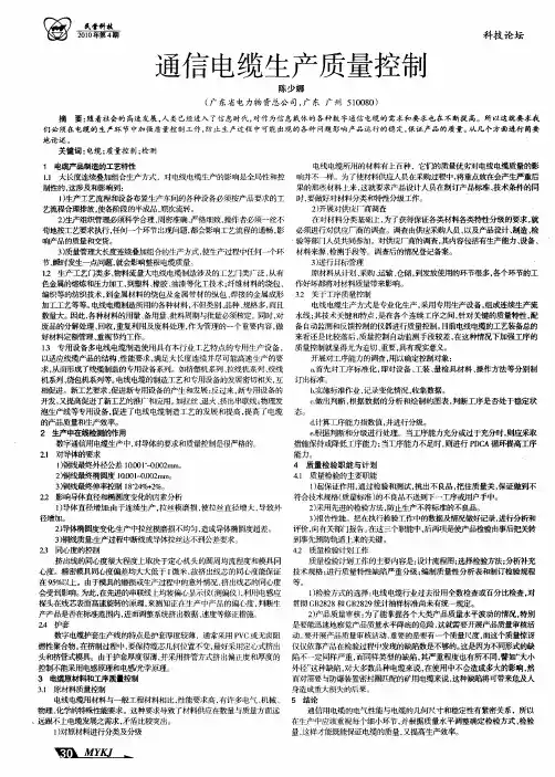 通信电缆生产质量控制