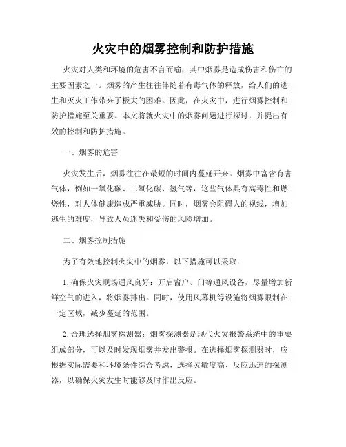 火灾中的烟雾控制和防护措施
