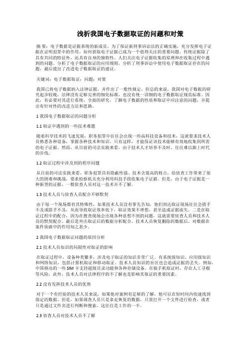   浅析我国电子数据取证的问题和对策